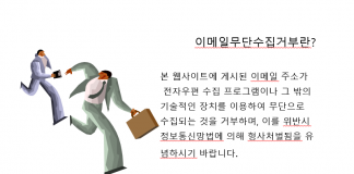 이메일 무단수집 거부