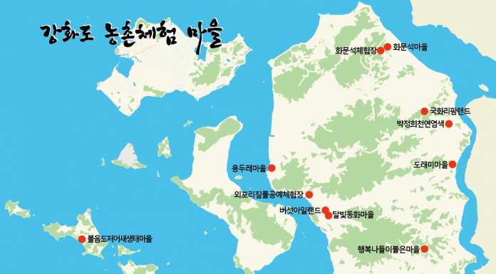 강화도 농촌체험 여행