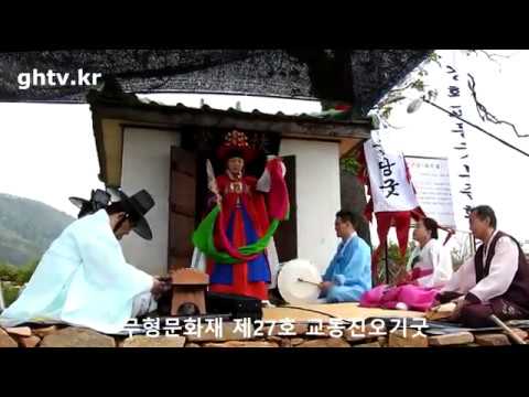 무형문화재 제27호 교동 진오기굿
