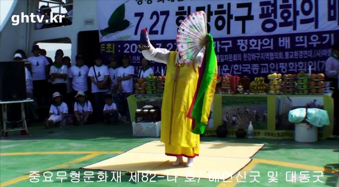 무형문화재 제82-나호 강화 김금화의 실제 굿