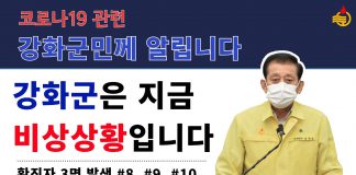 코로나19와의 전쟁선포 강화군수 담화문