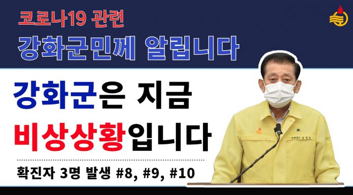 코로나19와의 전쟁선포 강화군수 담화문