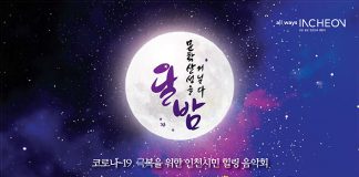 문학산음악회 올해는 드라이브인 콘서트로 9월5일