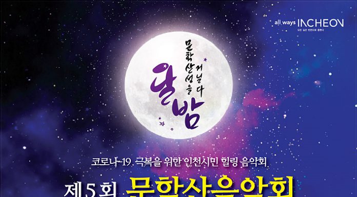 문학산음악회 올해는 드라이브인 콘서트로 9월5일