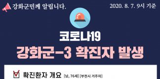 강화군 코로나19 세번째 확진자 발생