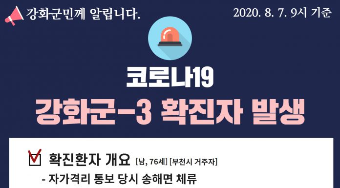 강화군 코로나19 세번째 확진자 발생