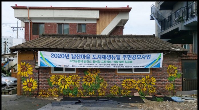 주민 주도 도시재생사업 ‘남산마을’ 활기