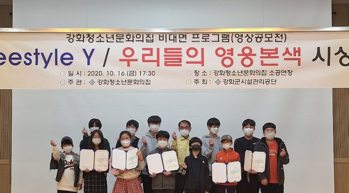 강화청소년문화의집, 비대면 영상 공모전 시상