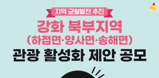 강화 북부지역 관광 활성화 방안 공모