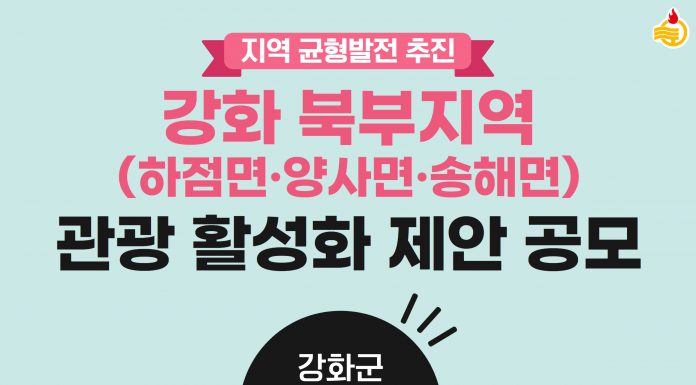 강화 북부지역 관광 활성화 방안 공모