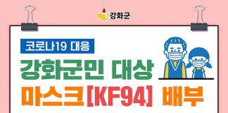 전 강화군민 제3차 마스크 배부