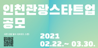 인천관광스타트업 창업기업 모집