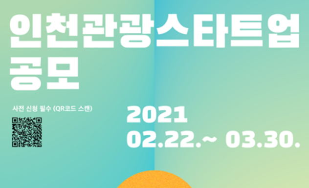 인천관광스타트업 창업기업 모집