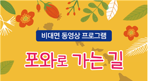 한국이민사 박물관 비대면 꾸러미 체험운영