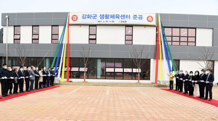 강화군 생활체육센터 준공