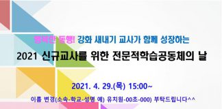 교육지원청 ‘2021 행복한 동행, 학습 공동체의 날’ 운영
