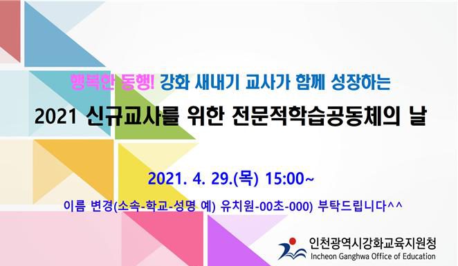 교육지원청 ‘2021 행복한 동행, 학습 공동체의 날’ 운영