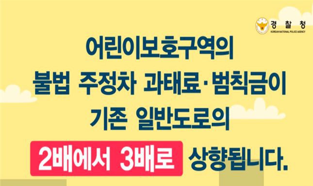 어린이 보호구역 내 불법주차 2배에서 3배로 인상