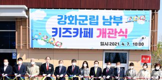 강화 남부 군립 키즈카페 개관, 본격운영