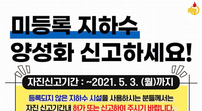 불법 지하수 시설 5월 3일까지 양성화 추진