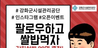 강화군시설관리공단, SNS 이벤트 ‘팔로우하고 쌀밥 먹자’