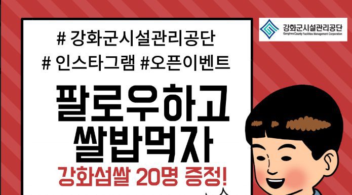 강화군시설관리공단, SNS 이벤트 ‘팔로우하고 쌀밥 먹자’
