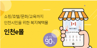 ‘배달e음’이 내달부터 인천시 전역으로 확대