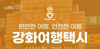 강화도 여행택시 출시 기본 6만원 시간 당 2만원 추가