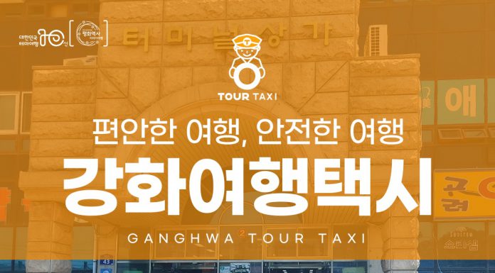 강화도 여행택시 출시 기본 6만원 시간 당 2만원 추가