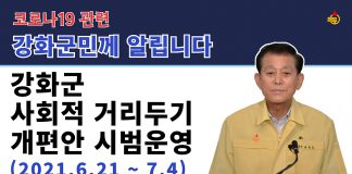 강화군, 21일 부터 사회적 거리두기 완화 시범운영