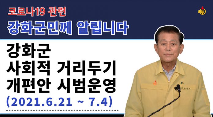 강화군, 21일 부터 사회적 거리두기 완화 시범운영