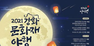 온라인으로 개최되는 강화문화재야행(夜行)