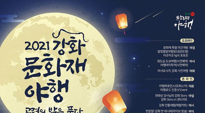 온라인으로 개최되는 강화문화재야행(夜行)