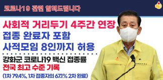 강화군 오는 10월 3일까지… 최대 8인까지 모임 허용