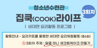비대면 요리 「집쿡라이프」3회차 참가자 모집