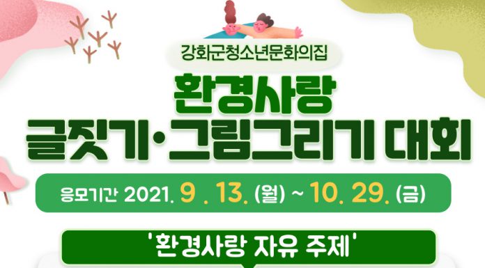 환경사랑 비대면 그림 및 글짓기 대회개최