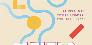 시민의 날 기념 사진전, 인천시민애(愛)집에서