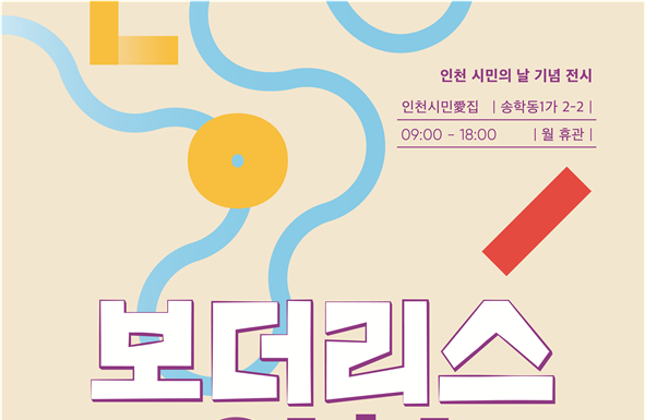 시민의 날 기념 사진전, 인천시민애(愛)집에서