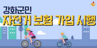 전 군민 자전거보험 가입…최대 2천만 원 보상