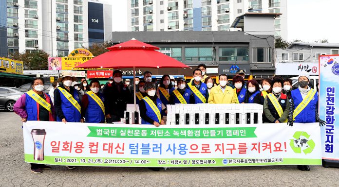 한국자유총연맹 강화군지회, 저탄소 녹색성장 캠페인 운동 전개