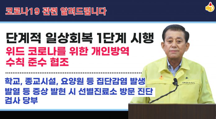 유군수, 코로나 단계적 일상회복 적극참여 담화