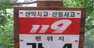 산에서 위급상황 시 국가지점번호로 119 신고하세요