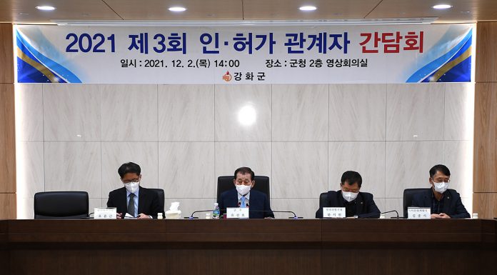 강화군 인·허가 관계자 간담회 개최