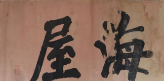 인천, 2022년 1월의 첫번 째 해양유물 ‘해옥(海屋)’ 선정