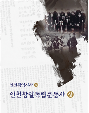 인천인의 자부심, 인천항일독립운동사 발간