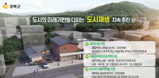 강화군 원도심의 기반시설의 정비로 정주여건 개선