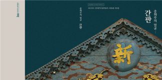 인천의 소장유물 자료집 발간