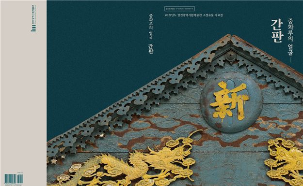 인천의 소장유물 자료집 발간