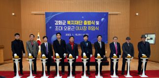 강화군복지재단 출범, 초대 오윤근 이사장 취임