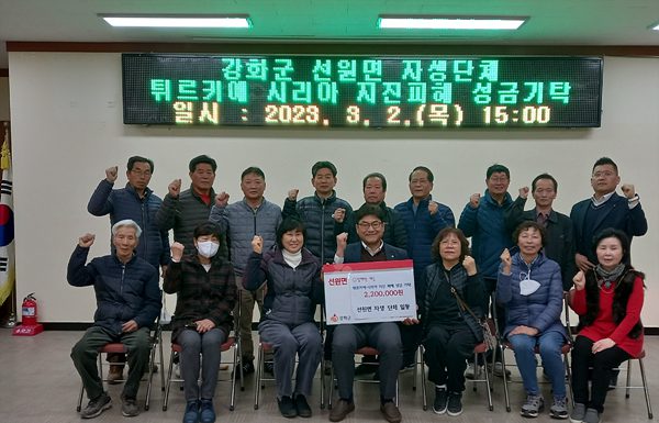 선원면 자생단체, 튀르키예와 시리아에 지진 피해 성금 기탁